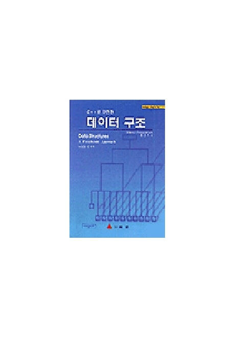 데이타 구조(C++로 구현한)