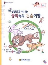 동화속의 논술여행 A-1단계(선생님과함께떠나는)