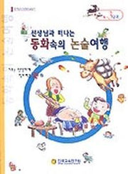 동화속의 논술여행 A-3단계(선생님과 함께 떠나는)