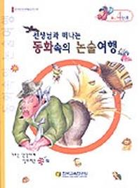 동화속의 논술여행 A-4단계(선생님과함께떠나는)