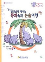 동화속의 논술여행 A-5단계(선생님과 함께 떠나는)