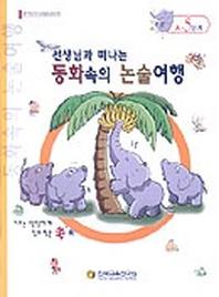 동화속의 논술여행 A-5단계(선생님과 함께 떠나는)
