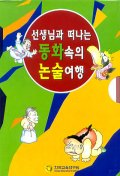 동화속의 논술여행 B단계 세트(선생님과 떠나는)(전5권)