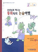 동화속의 논술여행 B-1단계(선생님과함께떠나는)