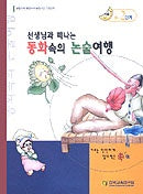 동화속의 논술여행 B-2단계(선생님과 함께 떠나는)