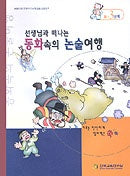 동화속의 논술여행 B-3단계(선생님과 함께 떠나는)