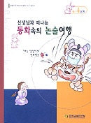 동화속의 논술여행 B-4단계(선생님과함께떠나는)
