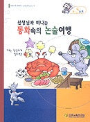 동화속의 논술여행 B-5단계(선생님과 함께 떠나는)