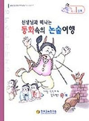 동화속의 논술여행 C-1단계(선생님과함께떠나는)