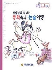 동화속의 논술여행 C-1단계(선생님과함께떠나는)