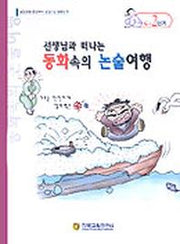 동화속의 논술여행 C-2단계(선생님과함께떠나는)