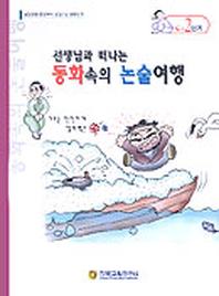 동화속의 논술여행 C-2단계(선생님과함께떠나는)
