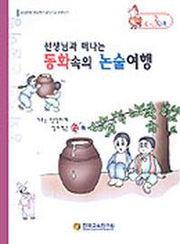 동화속의 논술여행 C-3단계(선생님과함께떠나는)