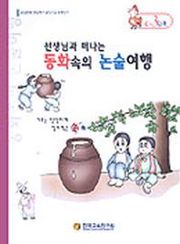 동화속의 논술여행 C-3단계(선생님과함께떠나는)