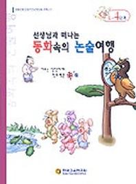 동화속의 논술여행 C-4단계(선생님과 함께 떠나는)