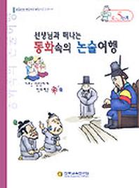 동화속의 논술여행 C-5단계(선생님과함께떠나는)