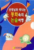 동화속의 논술여행 D단계 세트(선생님과 떠나는)(전5권)
