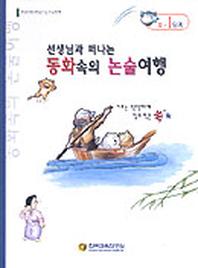동화속의 논술여행 D-1단계(선생님과 함께 떠나는)