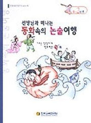 동화속의 논술여행 D-2단계(선생님과 함께 떠나는)