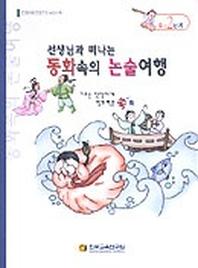 동화속의 논술여행 D-2단계(선생님과 함께 떠나는)