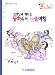 동화속의 논술여행 D-3단계(선생님과 함께 떠나는)
