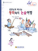 동화속의 논술여행 D-4단계(선생님과 함께 떠나는)
