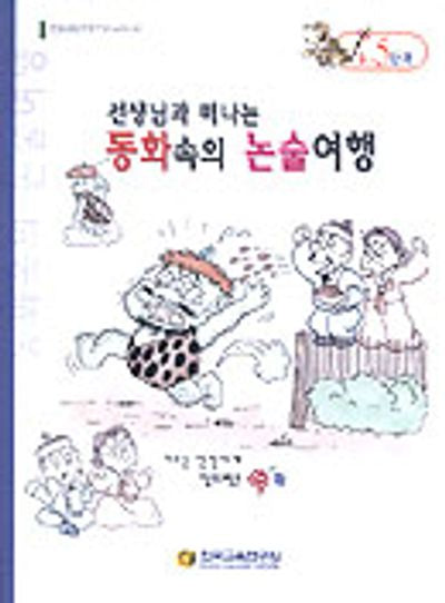 동화속의 논술여행 D-5단계(선생님과 함께 떠나는)