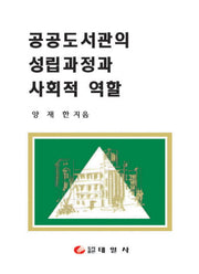 공공도서관의 성립과정과 사회적 역할