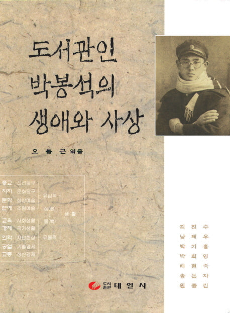 도서관인 박봉석의 생애와 사상