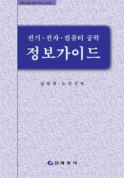 전기 전자 컴퓨터공학 정보가이드