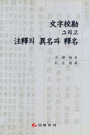 문자교감 그리고 주석의 이명과 석명