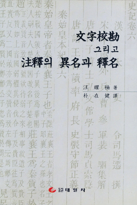 문자교감 그리고 주석의 이명과 석명