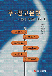 주 참고문헌 어떻게 작성할 것인가