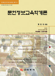 문헌정보교육학개론