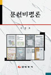 문헌비평론