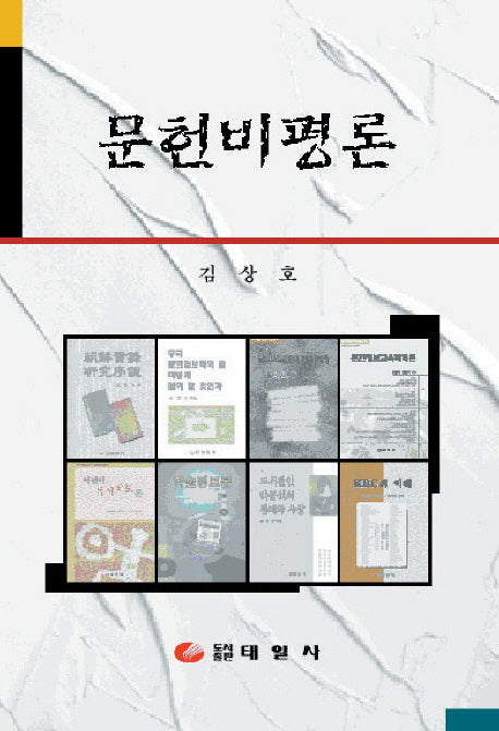 문헌비평론