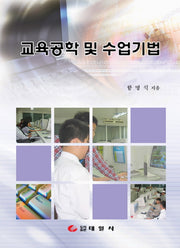 교육공학 및 수업기법
