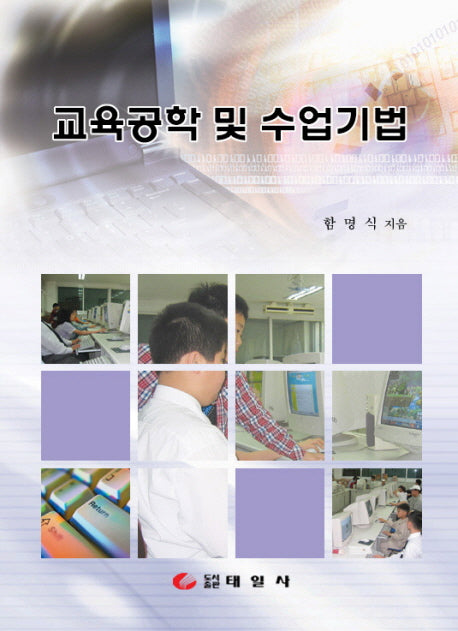 교육공학 및 수업기법