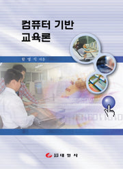 컴퓨터 기반 교육론