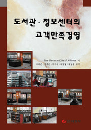 도서관 정보센터의 고객만족경영