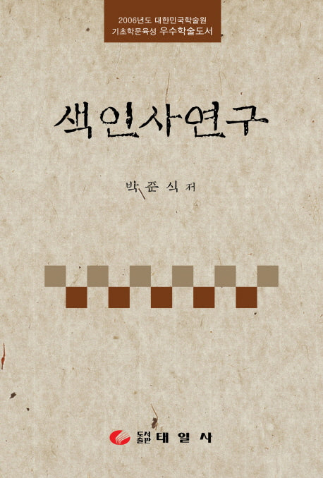 색인사연구