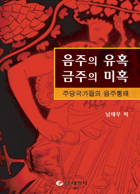 음주의 유혹 금주의 미혹