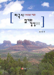 미국시 읽기와 감상 1 : 1900년 이전