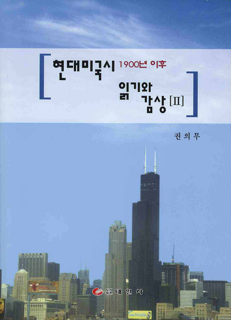 현대미국시 읽기와 감상 2 : 1900년 이후