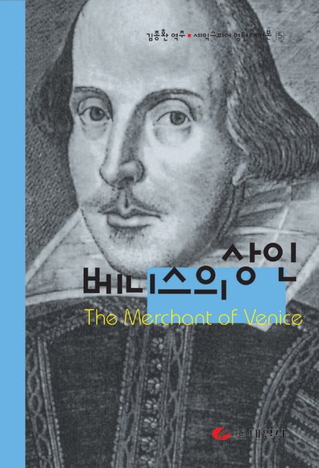 베니스의 상인(셰익스피어 영한대역본 시리즈 5)