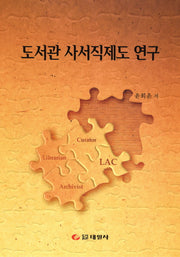 도서관 사서직제도 연구