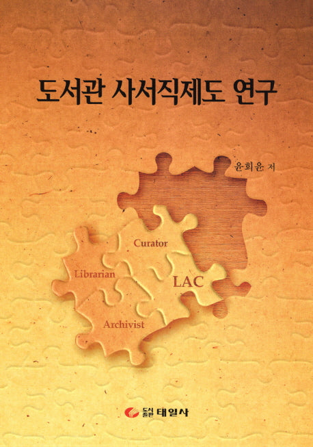 도서관 사서직제도 연구
