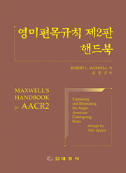 영미편목규칙 제2판 핸드북(2판)