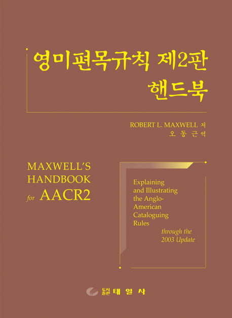영미편목규칙 제2판 핸드북(2판)