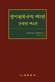 영미편목규칙 제2판 간략판 제4판